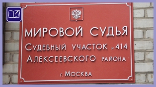 Судебный участок № 414 района Алексеевский города Москвы 