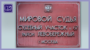 судебный участок № 67 левобережного района города москвы