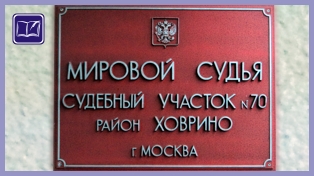 Судебный участок № 70 района Ховрино города Москвы 