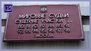 судебный участок № 93 района отрадное города москвы