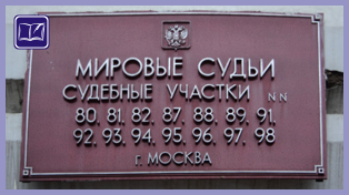 судебный участок № 95 района отрадное города москвы
