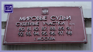 судебный участок № 80 района лианозово города москвы