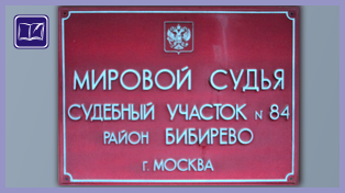 Судебный участок № 84 района Бибирево города Москвы