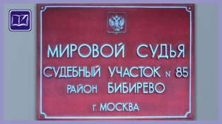 Судебный участок № 85 района Бибирево города Москвы 