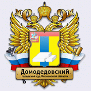 Домодедовский городской суд сайт