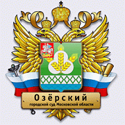 Озерский городской суд Московской области Озерский городской суд Московской области