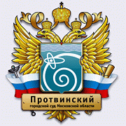 Протвинский городской суд Протвинский городской суд