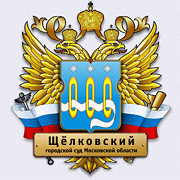 Сайт щелковского городского суда московской области