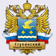 Сайт ступинского городского суда московской