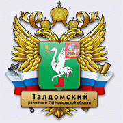Талдомский районный суд Московской области Талдомский районный суд Московской области