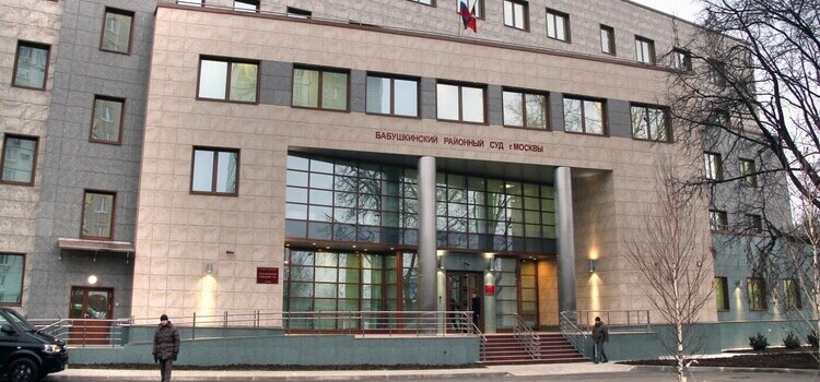 Бабушкинский районный суд города Москвы