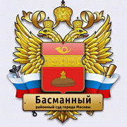 Басманный районный суд Москвы