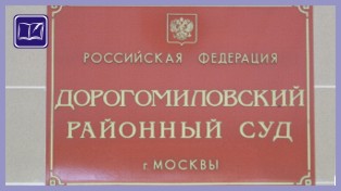 Дорогомиловский районный суд города Москвы