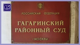 Гагаринский суд Москвы