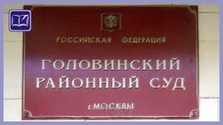 Головинский суд Москвы