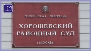 Хорошёвский районный суд города Москвы