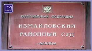 Измайловский суд Москвы