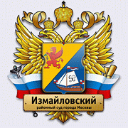 Измайловский районный суд города Москвы