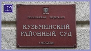 Кузьминский районный суд города Москвы