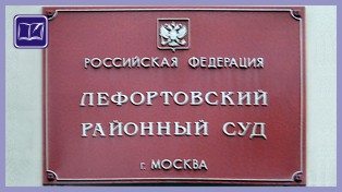 Лефортовский районный суд города Москвы