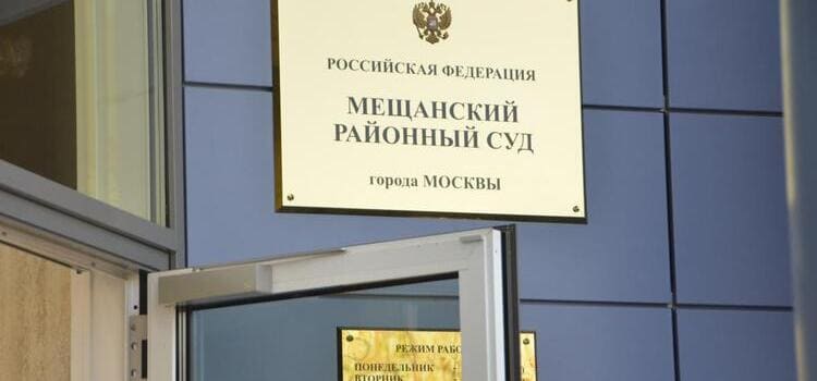 Мещанский районный суд города Москвы