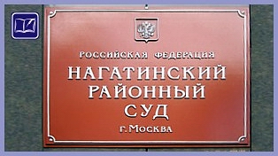 Нагатинский районный суд города Москвы