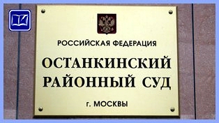 Останкинский районный суд города Москвы