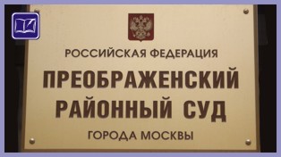 Преображенский районный суд города Москвы
