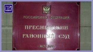 Пресненский районный суд города Москвы