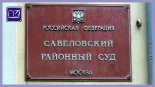 Савёловский районный суд города Москвы