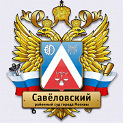 Савёловский районный суд города Москвы