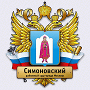 Симоновский районный суд города Москвы