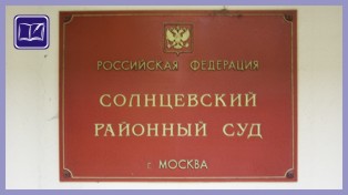 Солнцевский районный суд города Москвы»