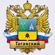 Таганский районный суд города Москвы
