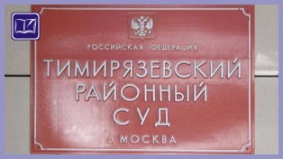 Тимирязевский районный суд города Москвы