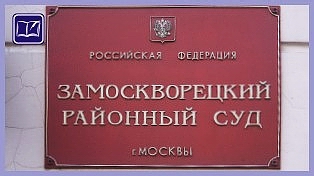 Замоскворецкий районный суд города г. Москвы