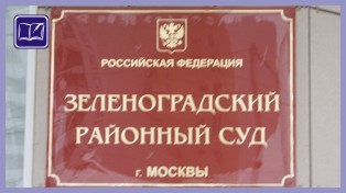 Зеленоградский районный суд города Москвы