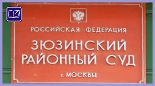 Зюзинский районный суд города Москвы