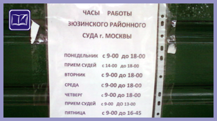 Часы работы Зюзинского районного суда г. Москвы