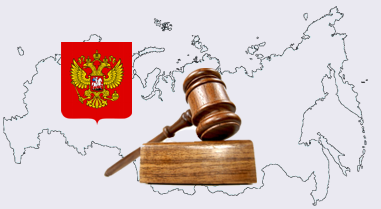 Судебная система Российской Федерации. Юридическая консультация и Адвокат в Российской Федерации
