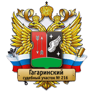 Судебный участок № 216 Гагаринского района (мировой суд): телефоны, адрес, реквизиты