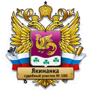 Судебный участок № 100 района Якиманка (мировой суд): телефоны, адрес, реквизиты