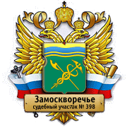 Судебный участок № 398 района Замоскворечье (мировой суд): телефоны, адрес, реквизиты