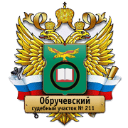 Судебный участок № 211 Обручевского района (мировой суд): телефоны, адрес, реквизиты