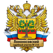Судебный участок № 215 Ломоносовского района (мировой суд): телефоны, адрес, реквизиты