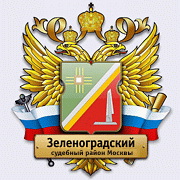 Судебный участок № 5 Панфиловского района Зеленоградского АО Москвы